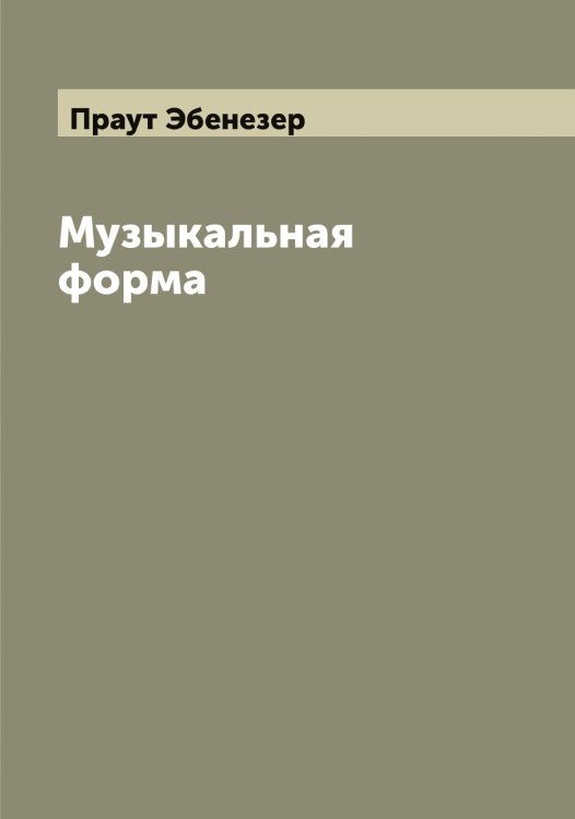 Обложка книги «Музыкальная форма» — Праут Эбенезер, ISBN 9785519794251
