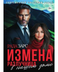 Измена. Разлучница в нашем доме