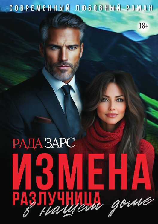 Обложка книги «Измена. Разлучница в нашем доме» — Рада Зарс, ISBN 9785521942527