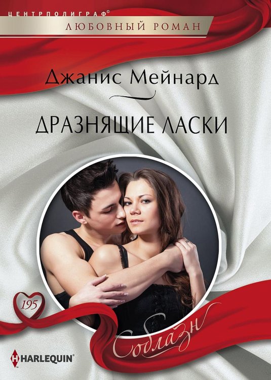 Обложка книги «Дразнящие ласки» — Джанис Мейнард, ISBN 9785521879922