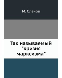 Так называемый "кризис марксизма"
