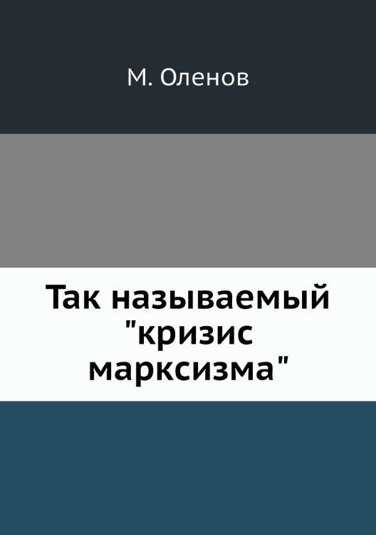 Так называемый "кризис марксизма"