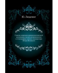 Список черепам краниологической коллекции музея антропологии и этнографии имени императора Петра Великого