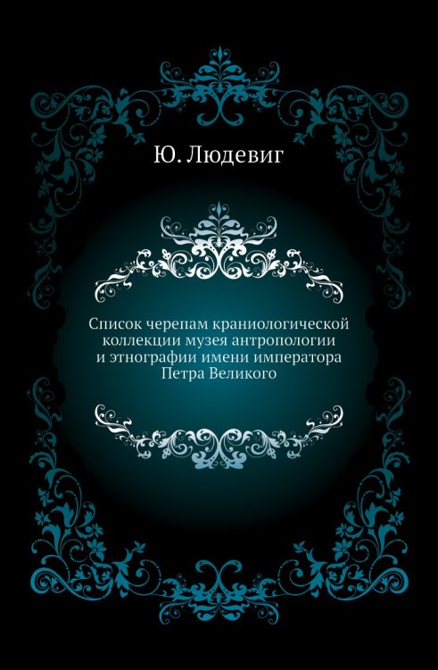 Список черепам краниологической коллекции музея антропологии и этнографии имени императора Петра Великого