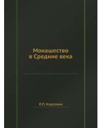 Монашество в Средние века