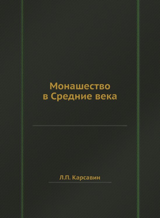 Монашество в Средние века