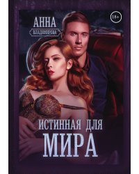 Истинная для Мира