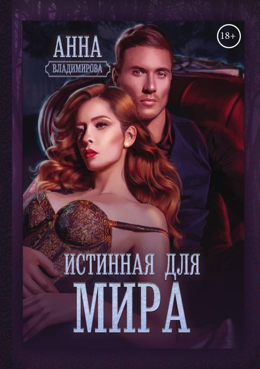 Обложка книги «Истинная для Мира» — А. Владимирова, ISBN 9785521903764