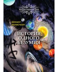 История одного безумия
