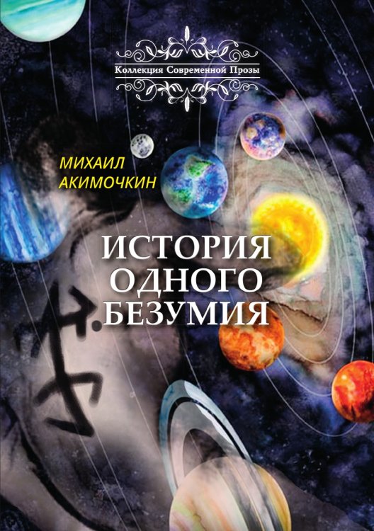 Обложка книги «История одного безумия» — Акимочкин Михаил, ISBN 9785907306257
