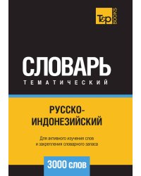 Русско-индонезийский тематический словарь  3000 слов