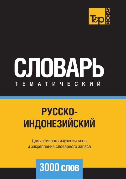 Русско-индонезийский тематический словарь  3000 слов