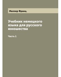 Учебник немецкого языка для русского юношества