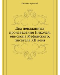 Два неизданных произведения Николая, епископа Мефонского, писателя XII века