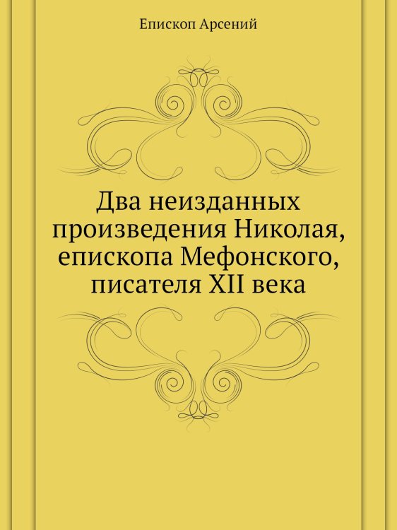 Два неизданных произведения Николая, епископа Мефонского, писателя XII века