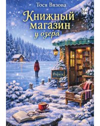 Книжный магазин у озера