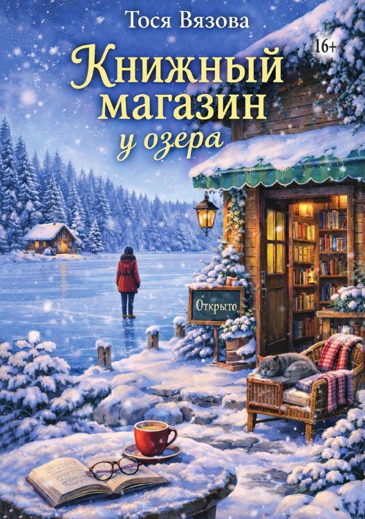 Обложка книги «Книжный магазин у озера» — Тося Вязова, ISBN 9785521992973