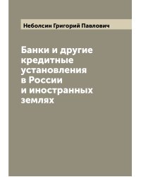 Банки и другие кредитные установления в России и иностранных землях