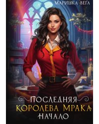 Последняя королева мрака. Начало