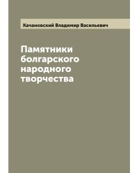 Памятники болгарского народного творчества