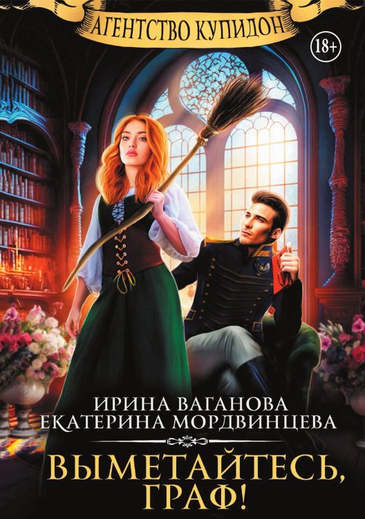 Обложка книги «Агентство Купидон. Выметайтесь, граф!» — Екатерина Мордвинцева; Ирина Ваганова, ISBN 9785524003898