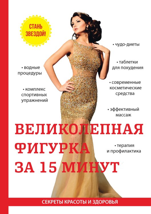 Обложка книги «Великолепная фигурка за 15 минут» — О. Бриза, ISBN 9785521750788