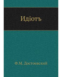 Идiотъ