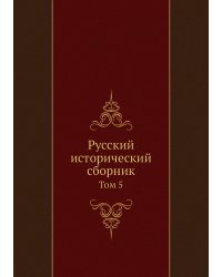 Русский исторический сборник