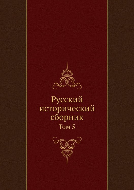 Русский исторический сборник Русский исторический сборник