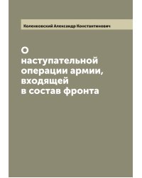 О наступательной операции армии, входящей в состав фронта
