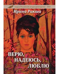 Верю, надеюсь, люблю