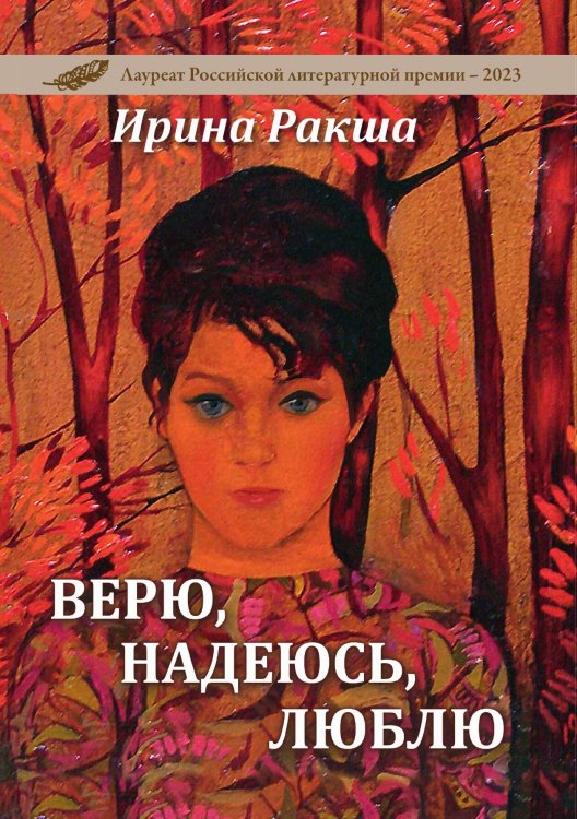 Обложка книги «Верю, надеюсь, люблю» — Ирина Ракша, ISBN 9785605340508