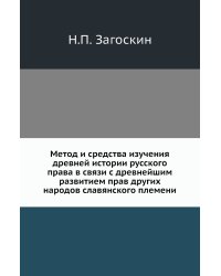 Метод и средства изучения древней истории русского права в связи с древнейшим развитием прав других народов славянского племени