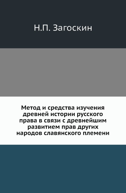 Метод и средства изучения древней истории русского права в связи с древнейшим развитием прав других народов славянского племени