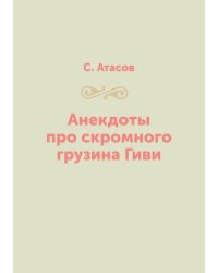 Анекдоты про скромного грузина Гиви