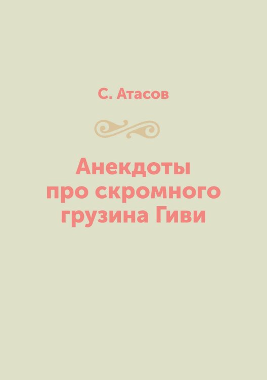 Анекдоты про скромного грузина Гиви