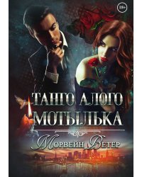 Танго алого мотылька