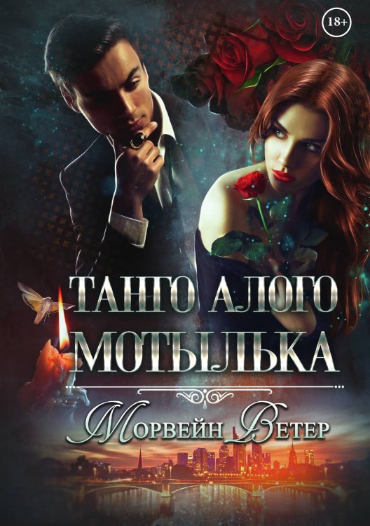 Танго алого мотылька Обложка книги «Танго алого мотылька» — Ветер Морвейн, ISBN 9785517082190