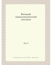 Военный энциклопедический лексикон