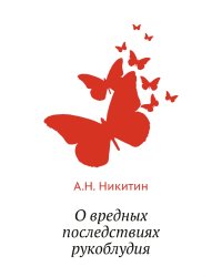 О вредных последствиях рукоблудия
