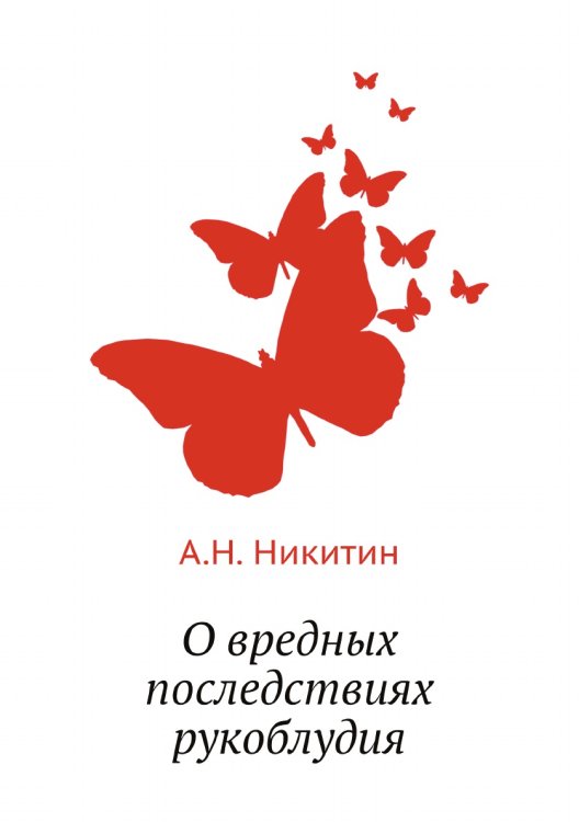 О вредных последствиях рукоблудия