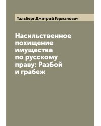 Насильственное похищение имущества по русскому праву: Разбой и грабеж