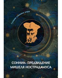 Сонник-предвидение Мишеля Нострадамуса