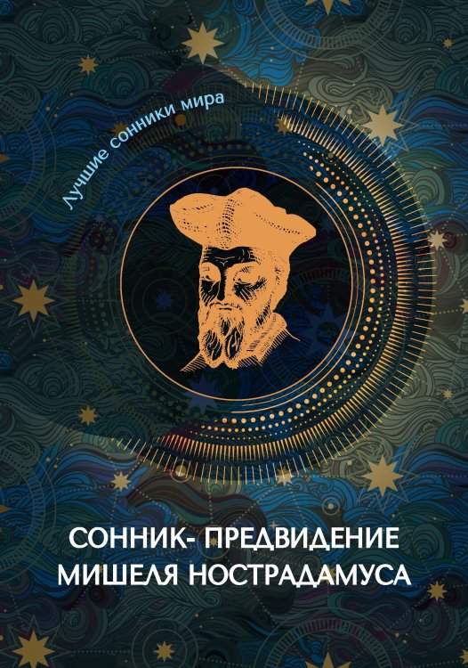 Обложка книги «Сонник-предвидение Мишеля Нострадамуса» — Не указан, ISBN 9785517042163