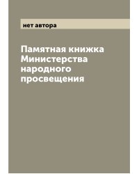 Памятная книжка Министерства народного просвещения