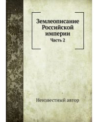 Землеописание Российской империи