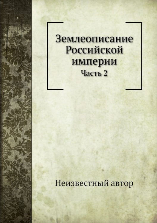 Землеописание Российской империи