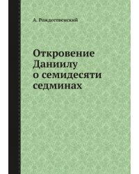 Откровение Даниилу о семидесяти седминах