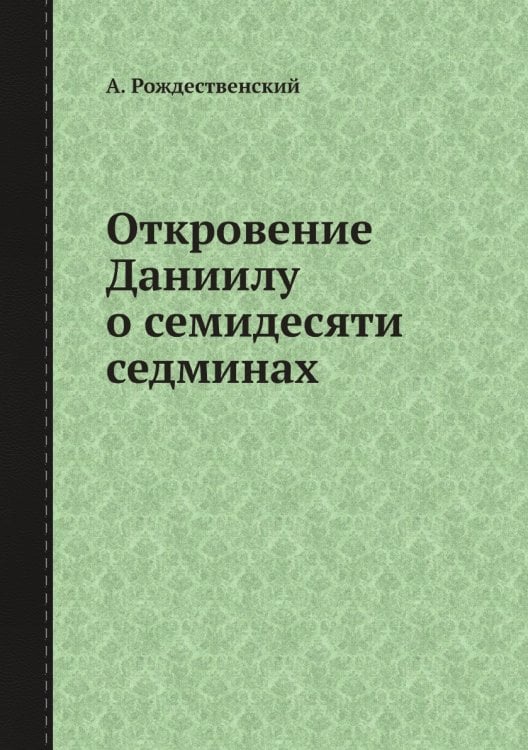 Откровение Даниилу о семидесяти седминах