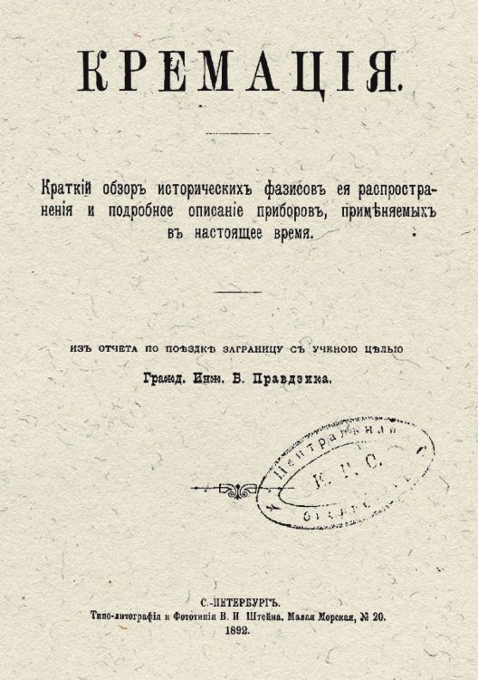 Кремация Обложка книги «Кремация» — Правдзик Бронислав Казимирович, ISBN 9785521952649